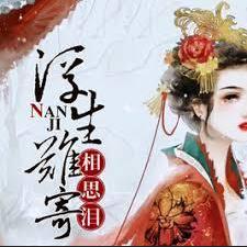 浮生難寄相思淚
