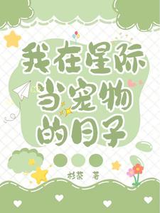 我在星際當寵物的日子