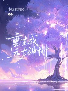 重生成遠古神樹