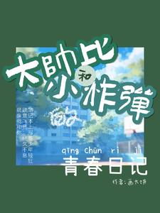 大帥哥和小學霸的青春日記