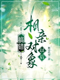 搞錯相親對象以後