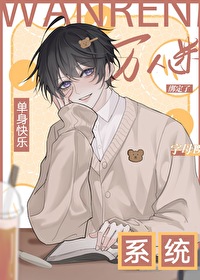單身系統，宿主卻是萬人迷