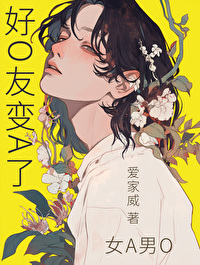 好O友變A了