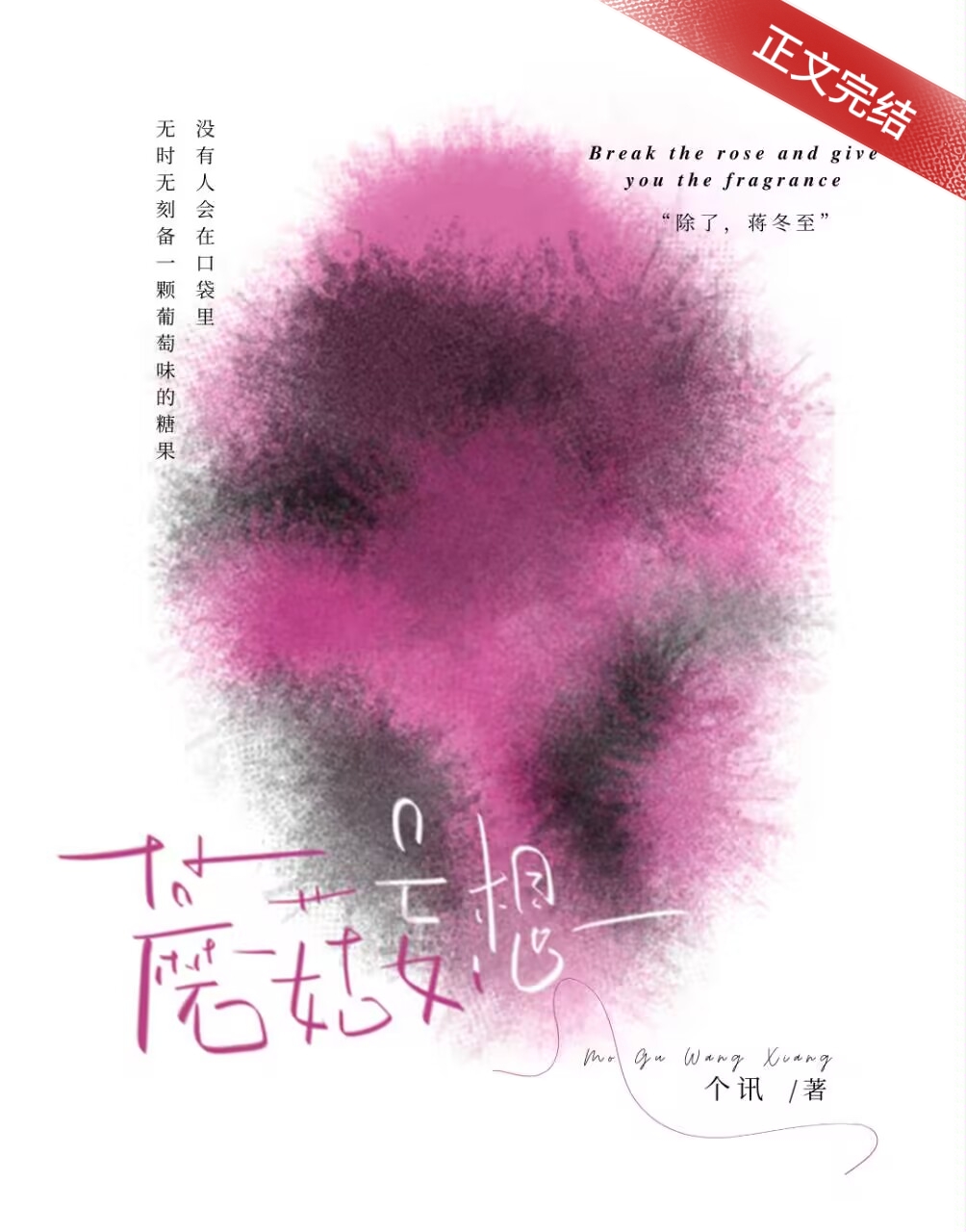 蘑菇妄想