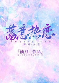 蓄意熱戀