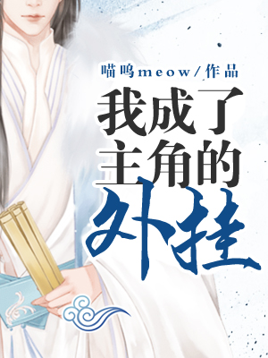 當我成了主角的外挂