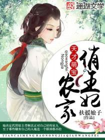 天才萌寶：農家俏王妃
