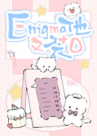 Enigma他又在裝O