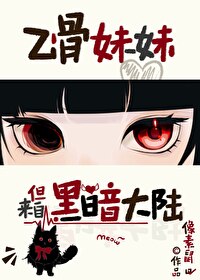 乙骨妹妹，但來自黑暗大陸