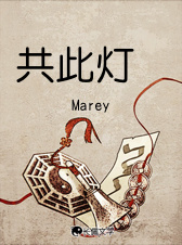 共此燈