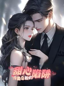 冷面總裁的甜心陷阱
