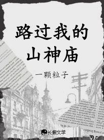 路過我的山神廟