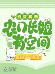 逃荒種田農門長姐有空間