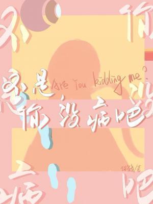 不是，你沒病吧