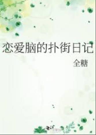 戀愛腦的撲街日記