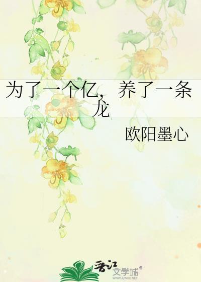 為了一個億，養了一條龍
