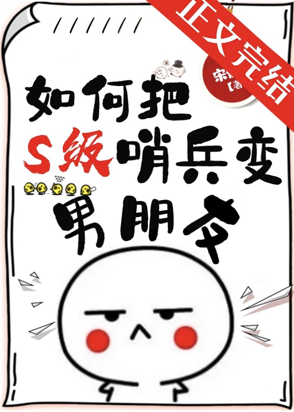 如何把S級哨兵變男朋友