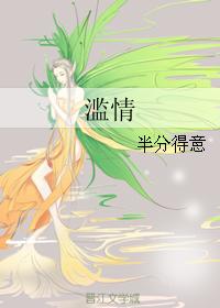 濫情