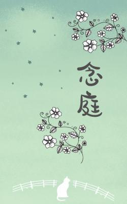 念庭