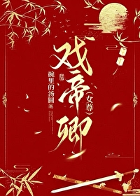 戲帝卿（女尊）