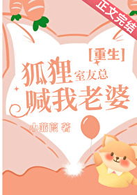 狐貍室友總喊我老婆［重生］