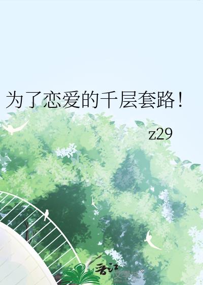 為了戀愛的千層套路！