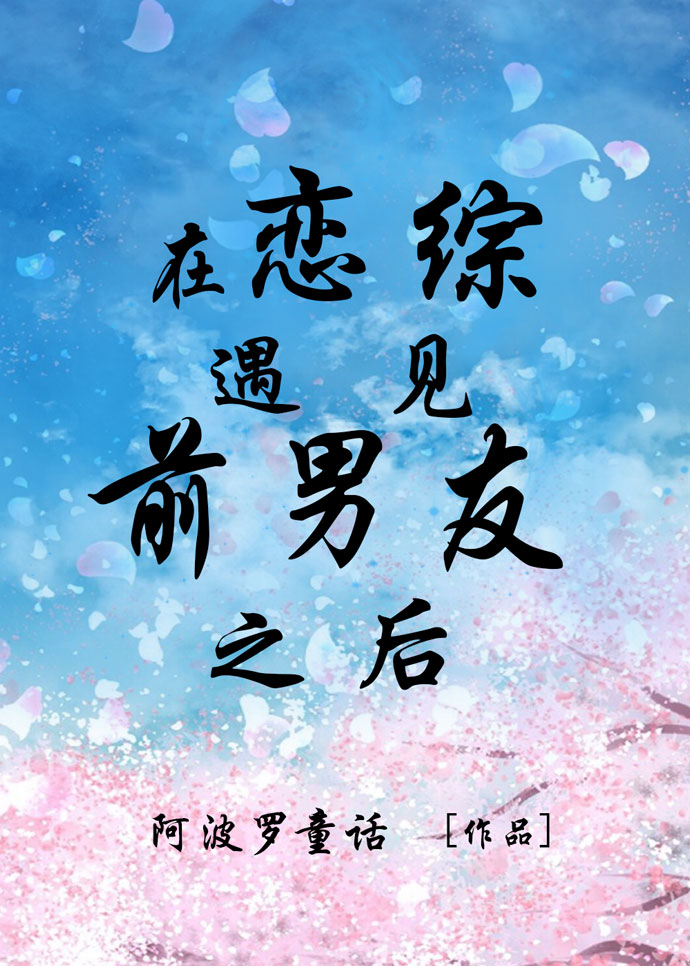 在戀綜遇見前男友之後