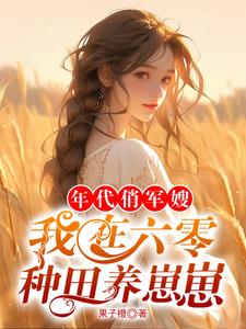 年代俏軍嫂，我在六零種田養崽崽