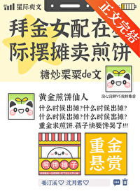 拜金女配在星際擺攤賣煎餅