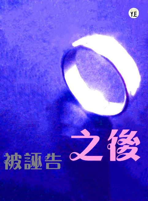 被誣告之後