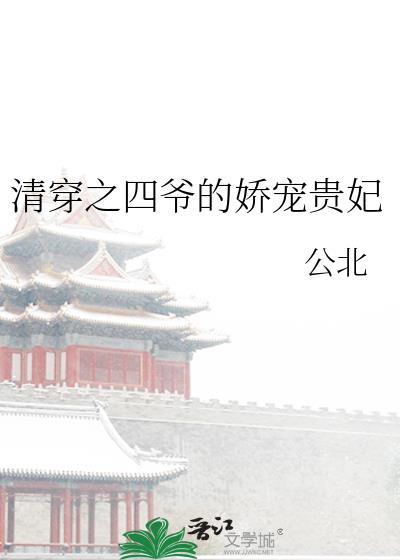 清穿之四爺的嬌寵貴妃