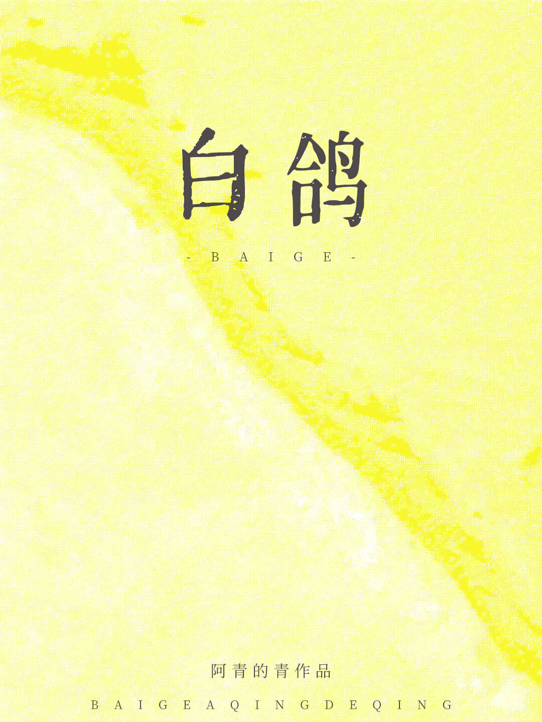白鴿