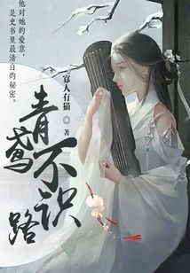 青鳶不識路