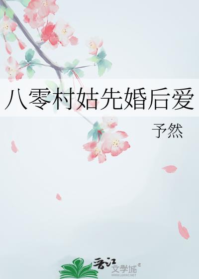 八零村姑先婚後愛