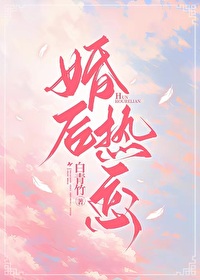 婚後熱戀