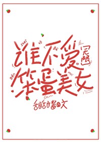 誰不愛笨蛋美女[無限]