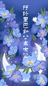 阿格裏巴和公主大盜