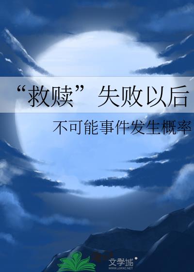 “救贖”失敗以後