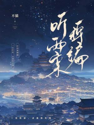 聽雨案稗編