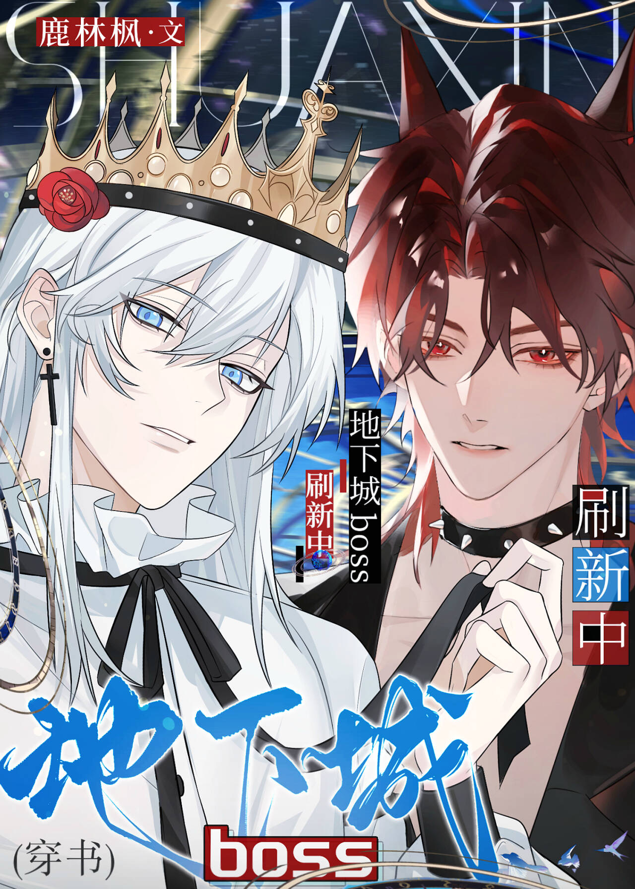 地下城boss刷新中[穿書]
