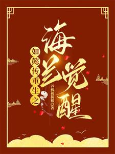 如懿傳重生之海蘭覺醒