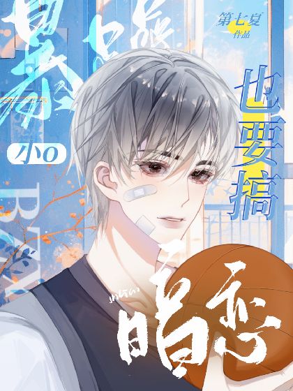 暴躁小o也要搞暗戀