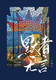默者無言