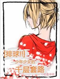 [排球!!]少年少女的千層套路