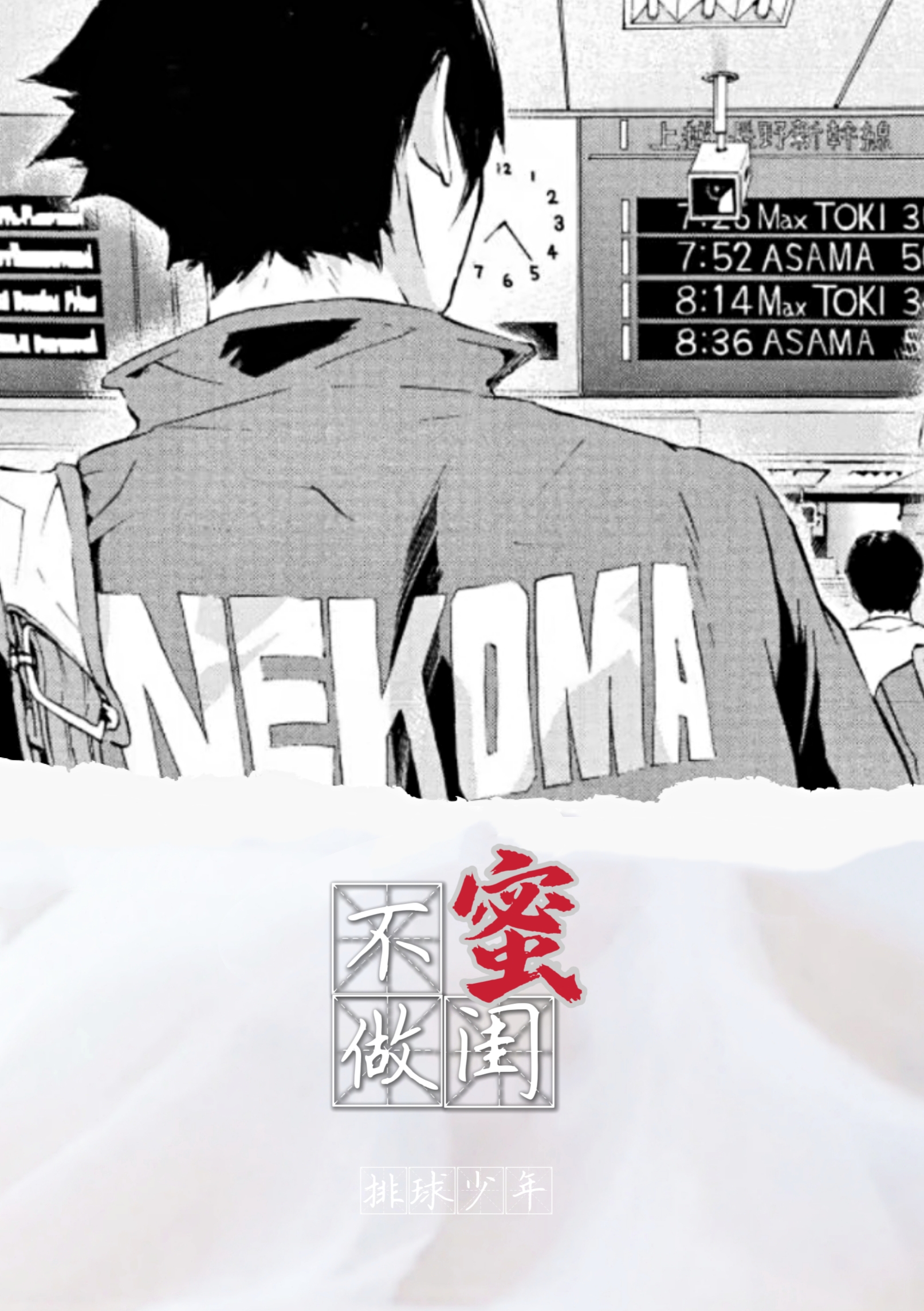 [排球少年]不做閨蜜