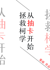 從抽卡開始拯救柯學
