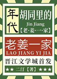 胡同裏的老姜一家[年代]