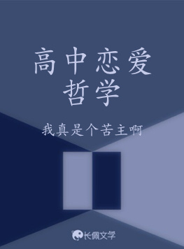 高中戀愛哲學