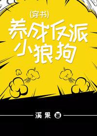 養成反派小狼狗(穿書)