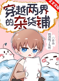 穿越兩界的雜貨鋪